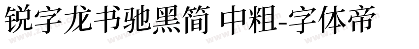 锐字龙书驰黑简 中粗字体转换